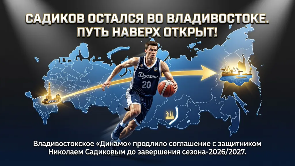 Садиков остался во Владивостоке. Путь наверх открыт!